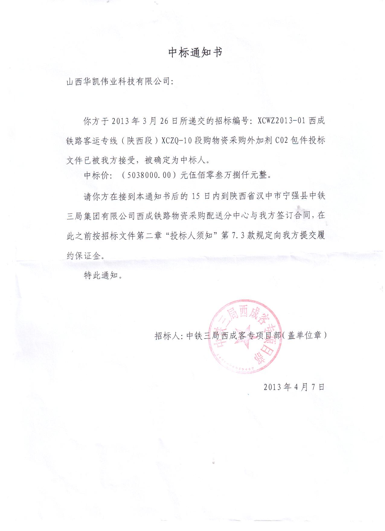 恭賀我公司在西成鐵路客運專線(陜西段)XCZQ-10標段中標